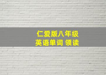 仁爱版八年级英语单词 领读